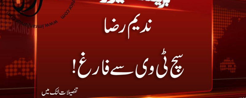 Nadeem Raza Such TV se farigh