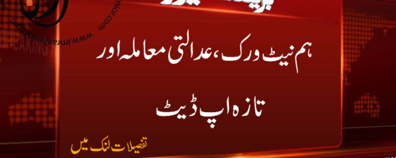 hum network adaalti maamla or taaza update