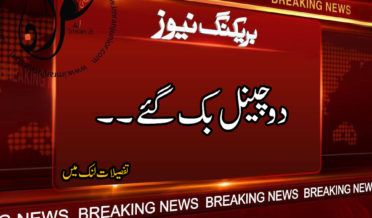 do channels bik gaye