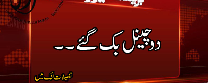 do channels bik gaye