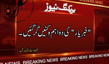 khabaryaar ki do ehem wickets gir gyin
