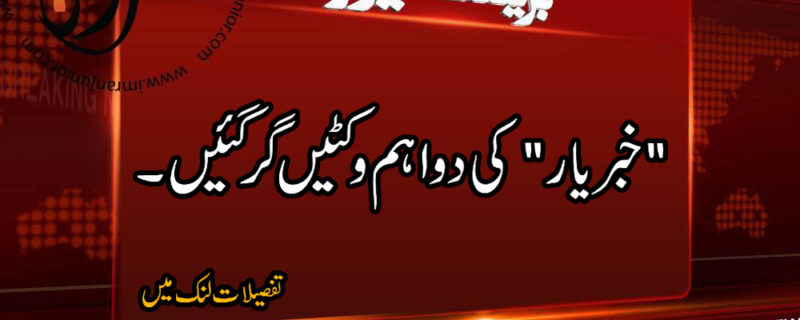 khabaryaar ki do ehem wickets gir gyin