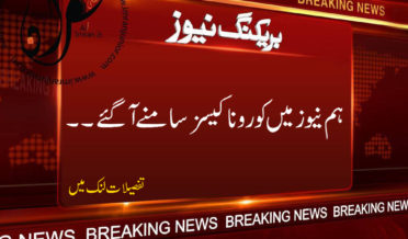 hum news mein corona cases samne agye