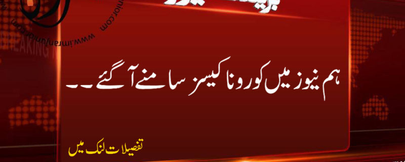 hum news mein corona cases samne agye