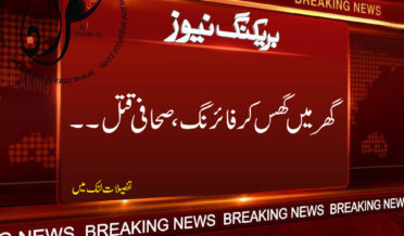 ghar mein ghus kar firing