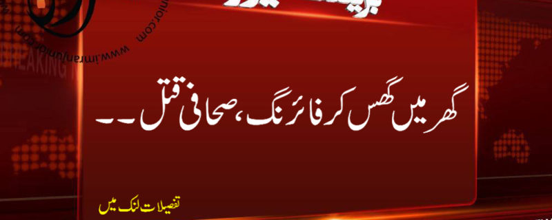 ghar mein ghus kar firing