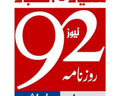 92 akhbaar karachi lahore islamabad se bartarfio ka izhar e afsos