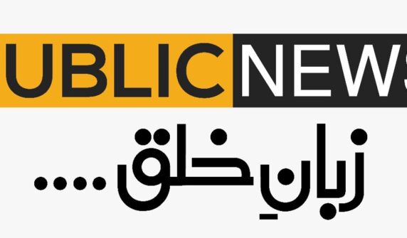 پبلک نیوزمیں تنخواہوں میں پندرہ فیصد کٹ لگادیاگیا۔۔۔