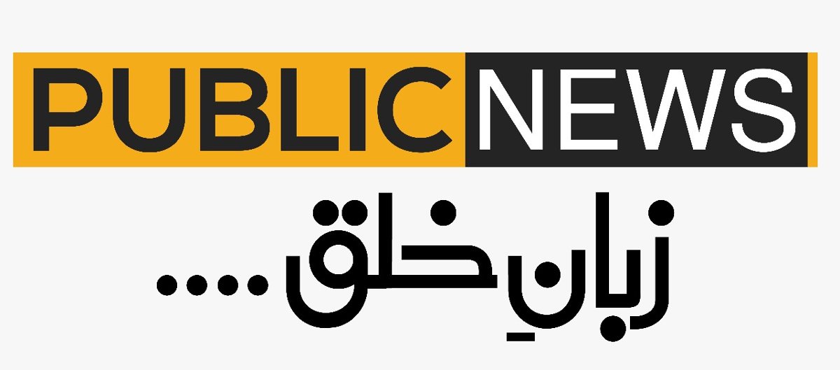 پبلک نیوزمیں تنخواہوں میں پندرہ فیصد کٹ لگادیاگیا۔۔۔