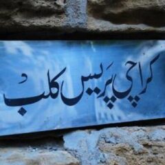 رپورٹرز حامدالرحمان، انورخان کو کراچی پریس کلب کی مبارکباد۔۔