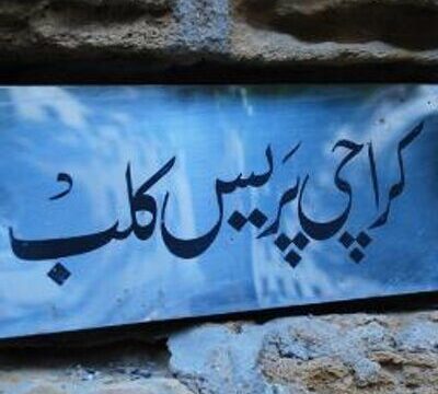 رپورٹرز حامدالرحمان، انورخان کو کراچی پریس کلب کی مبارکباد۔۔