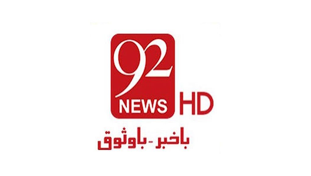 92 نیوزملازمین کے پرسنل انٹرویوز، خاتون ٹکرز ہیڈ، سابق شفٹ انچارج فارغ ۔۔۔