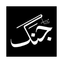 جنگ کا فوٹوگرافرخنجر کی نوک پر لٹ گیا۔۔۔۔