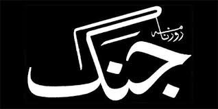 کانٹریکٹ سسٹم نہیں چلے گا،روزنامہ جنگ کے 68 ملازمین کی مستقلی کاحکم ۔۔۔۔