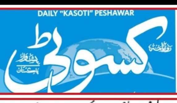 پشاور کا روزنامہ بند، تمام اسٹاف فارغ۔۔۔