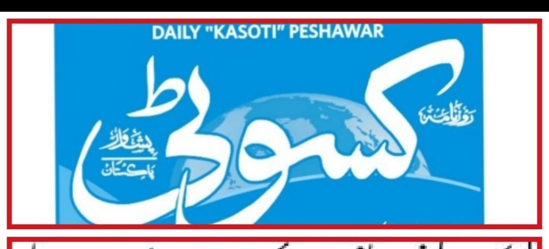 پشاور کا روزنامہ بند، تمام اسٹاف فارغ۔۔۔